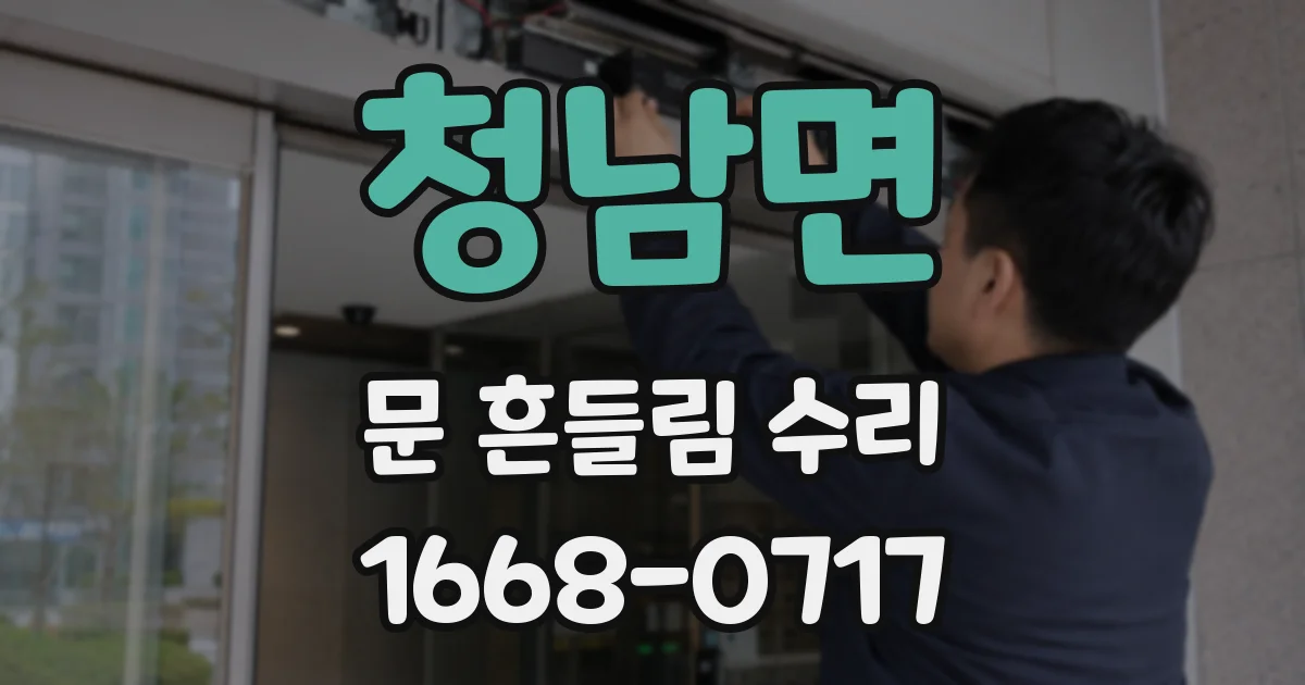 청남면 문 흔들림 수리