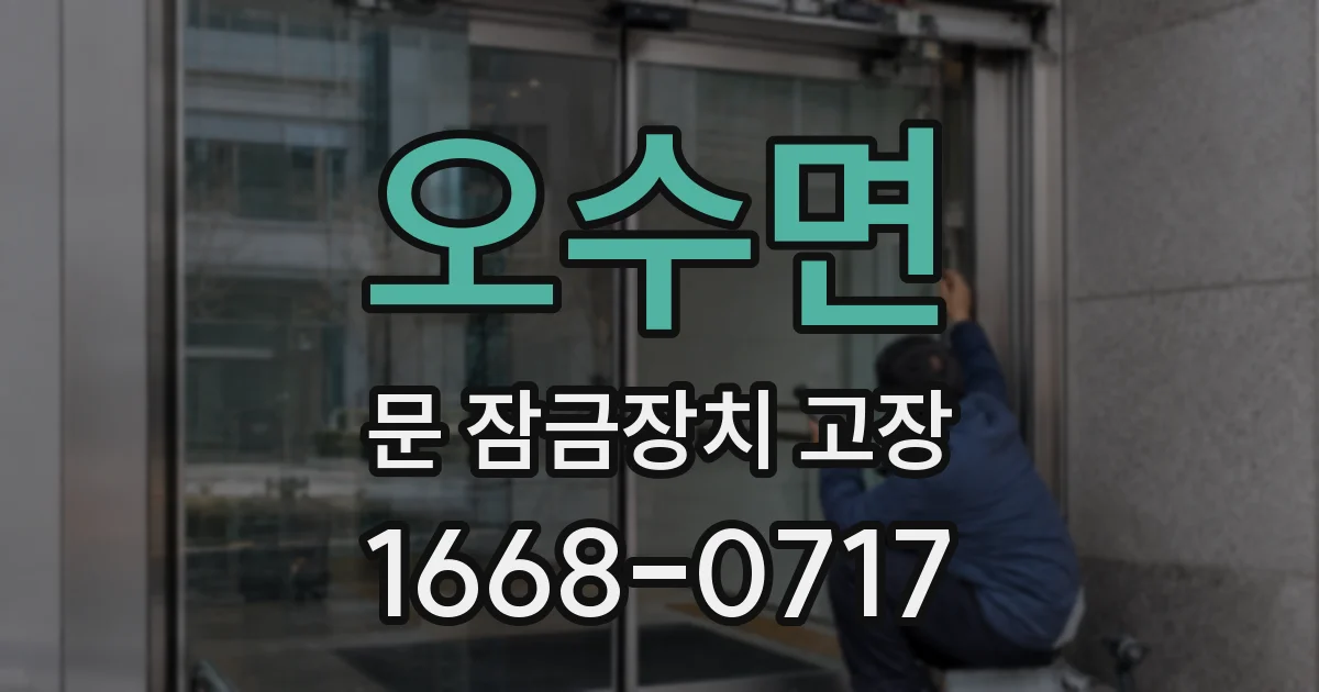 오수면 문 잠금장치 고장