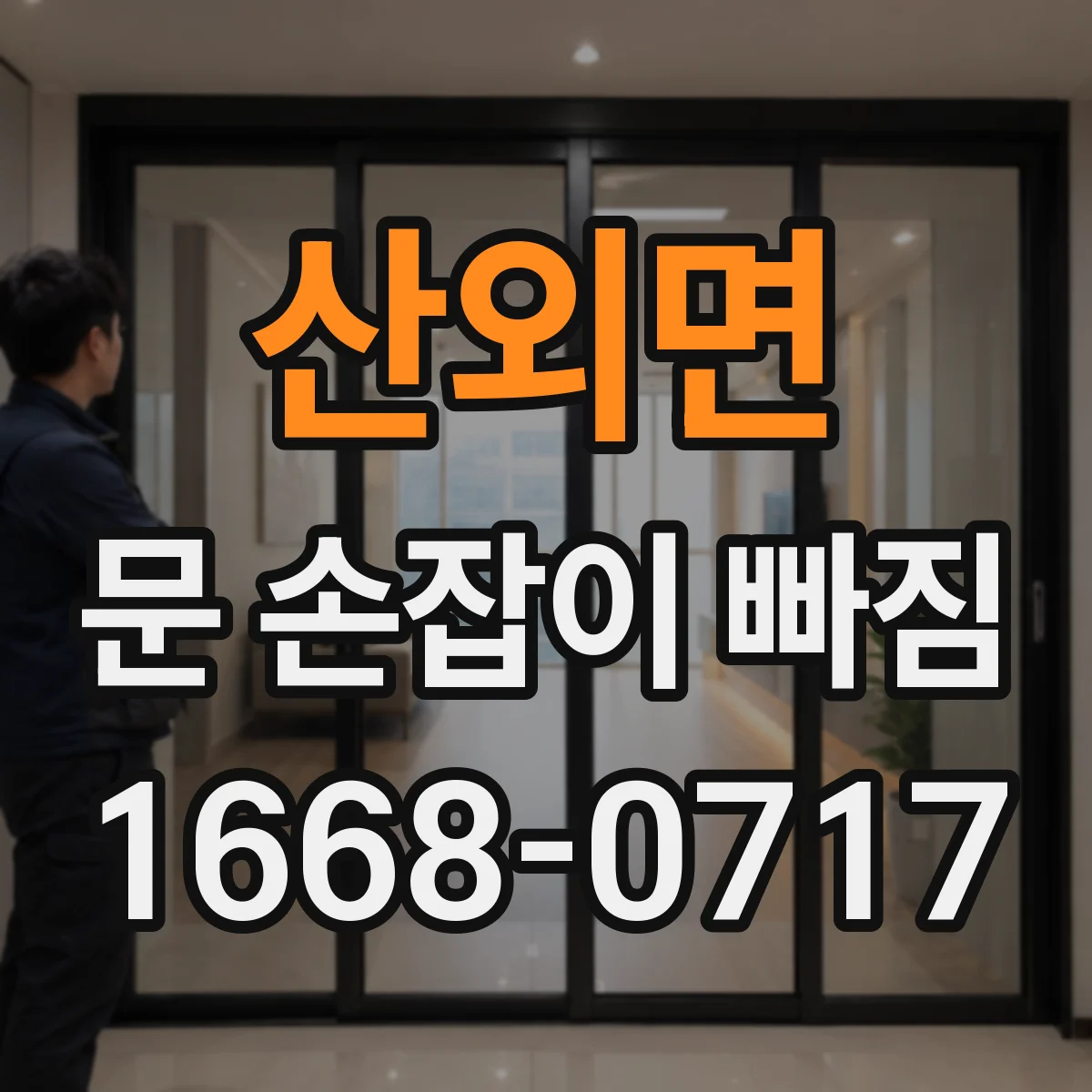 산외면 문 손잡이 빠짐
