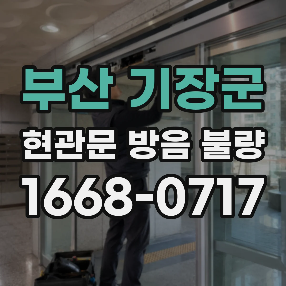부산 기장군 현관문 방음 불량