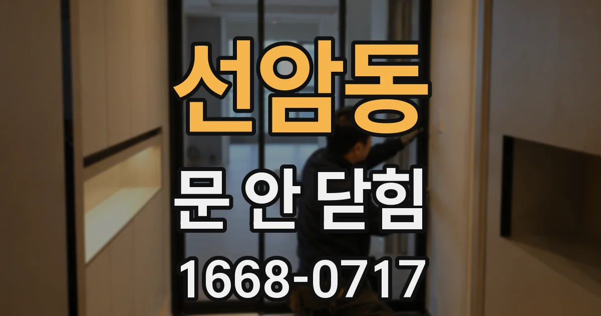선암동 문 안 닫힘
