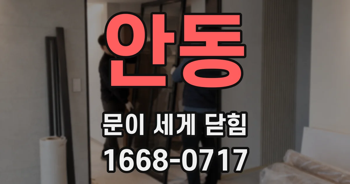 안동 문이 세게 닫힘