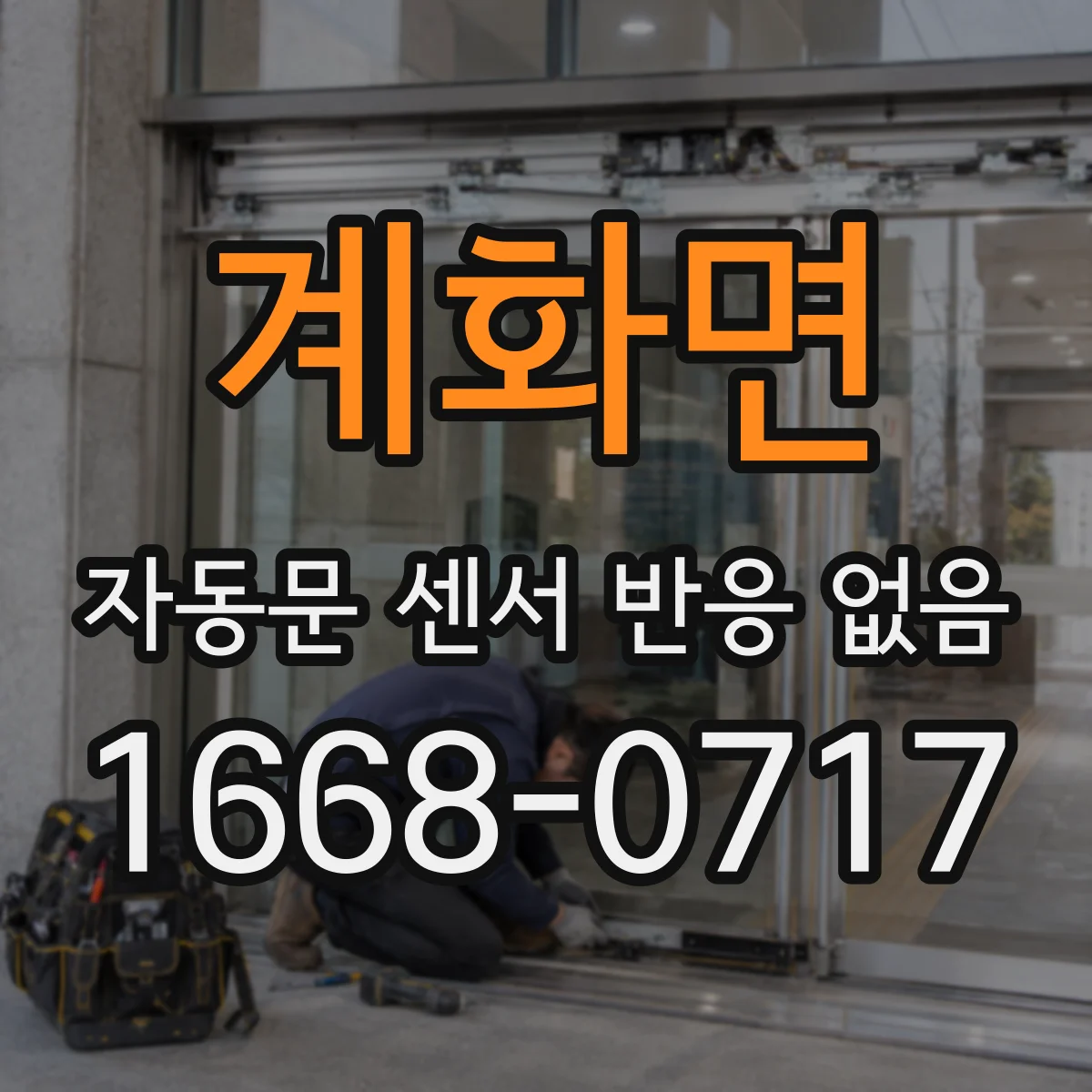 계화면 자동문 센서 반응 없음