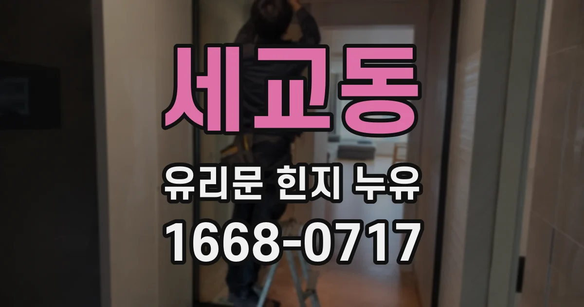 세교동 유리문 힌지 누유