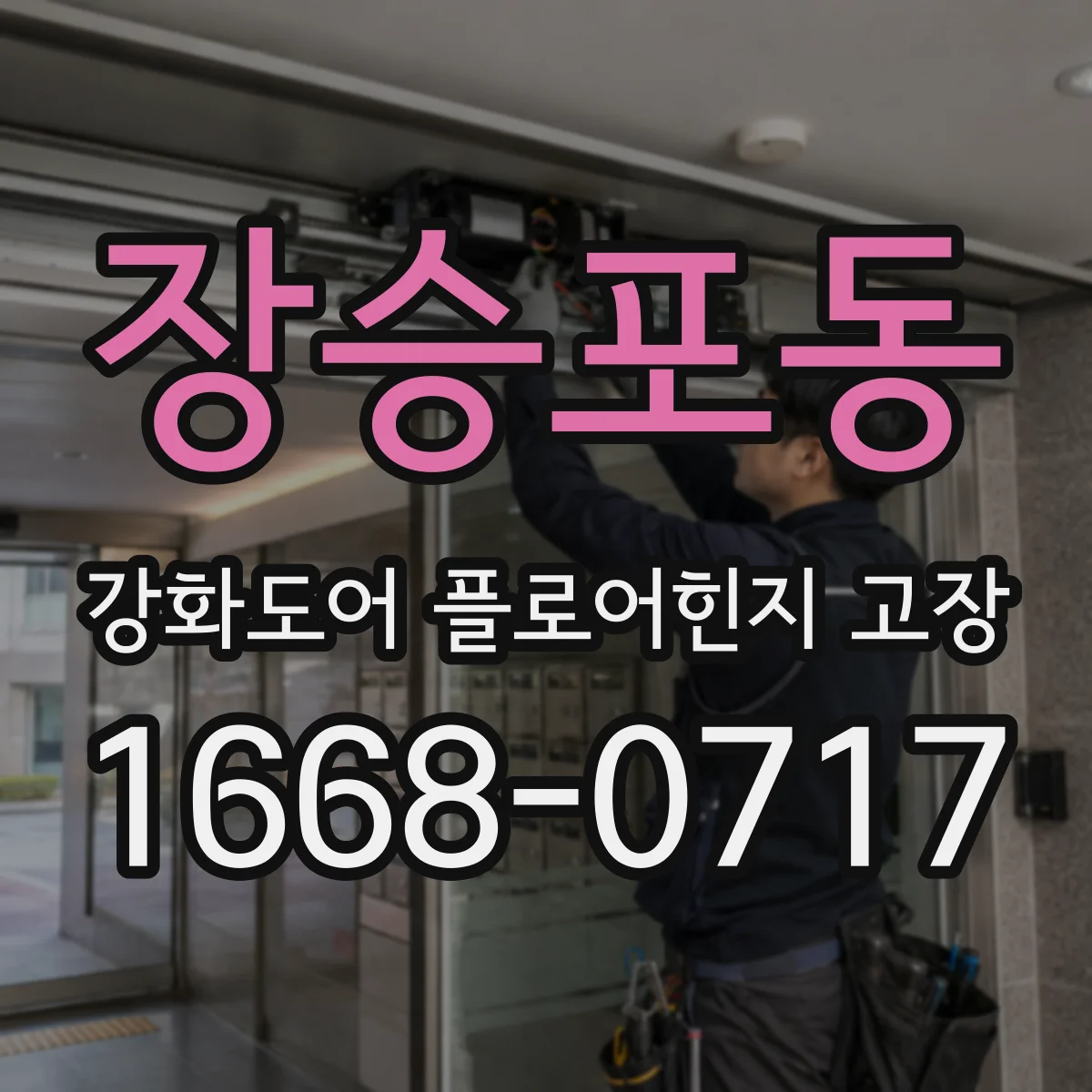 장승포동 강화도어 플로어힌지 고장