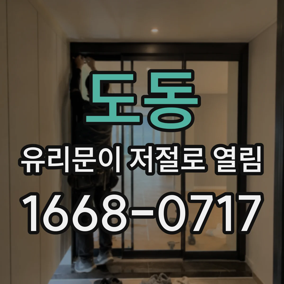 도동 유리문이 저절로 열림