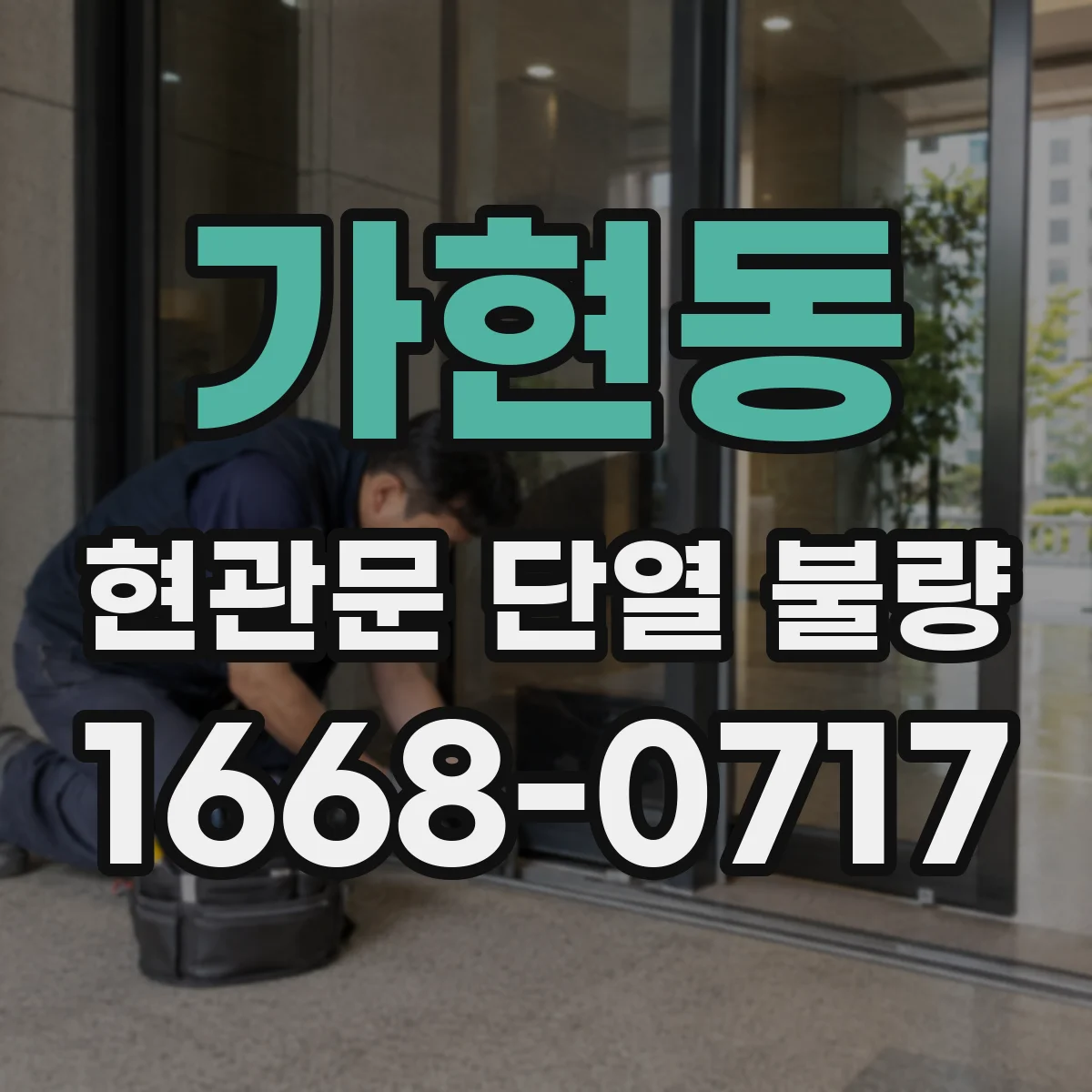 가현동 현관문 단열 불량