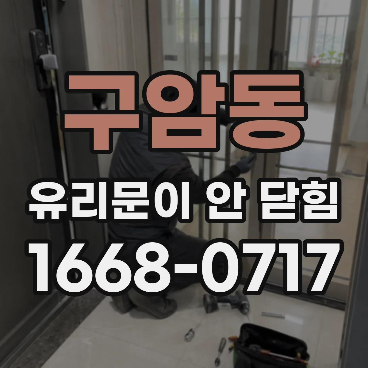 구암동 유리문이 안 닫힘