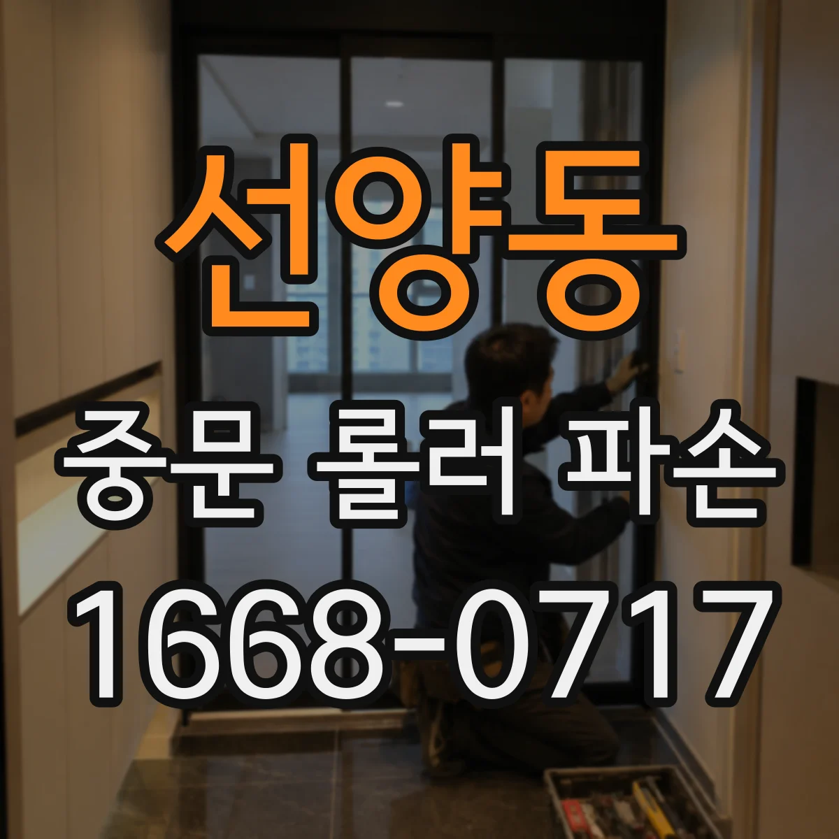 선양동 중문 롤러 파손