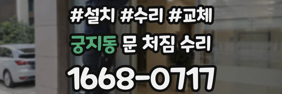 궁지동 문 처짐 수리