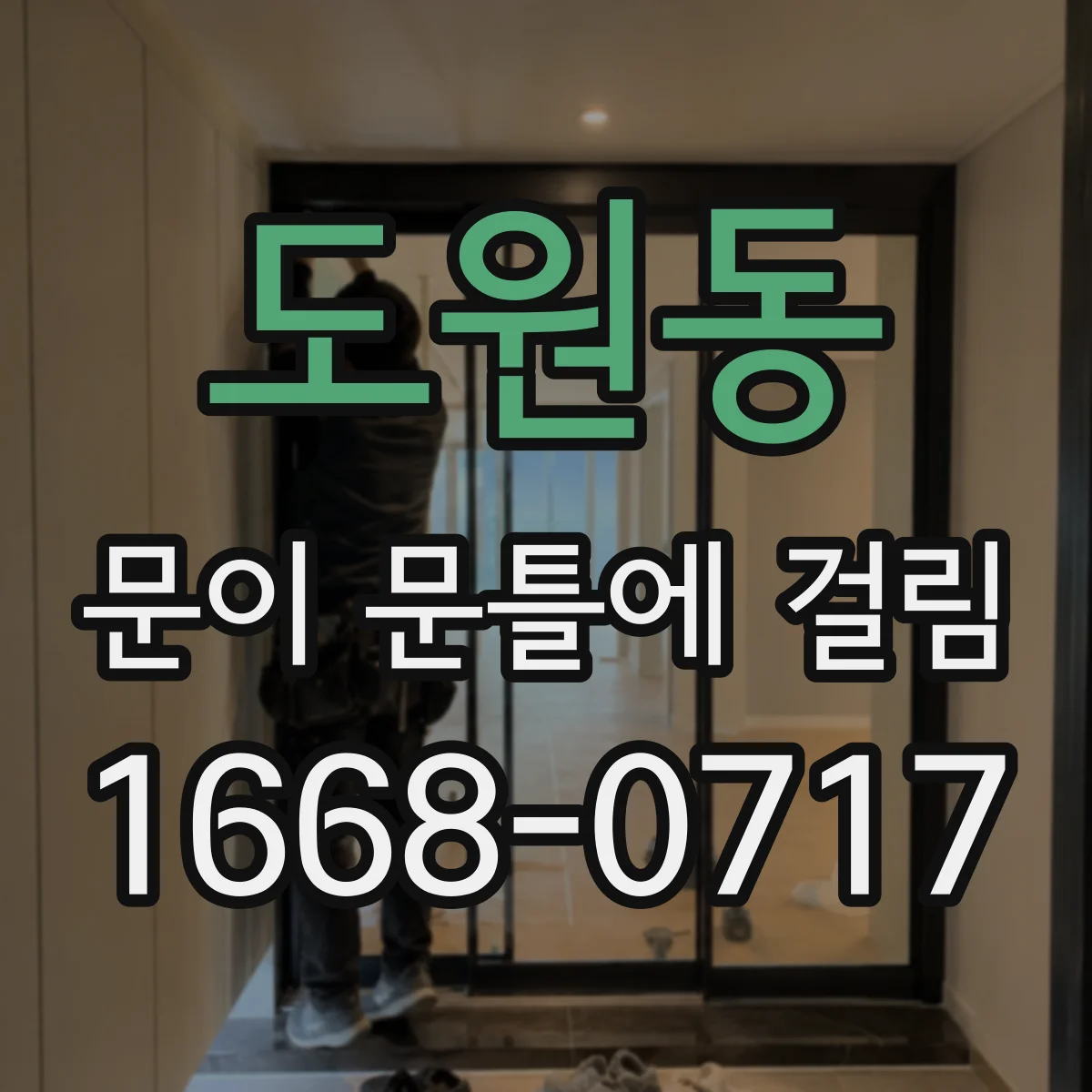 도원동 문이 문틀에 걸림 습기·온도 변화로 틀어졌는지 확인하는 점검 항목
