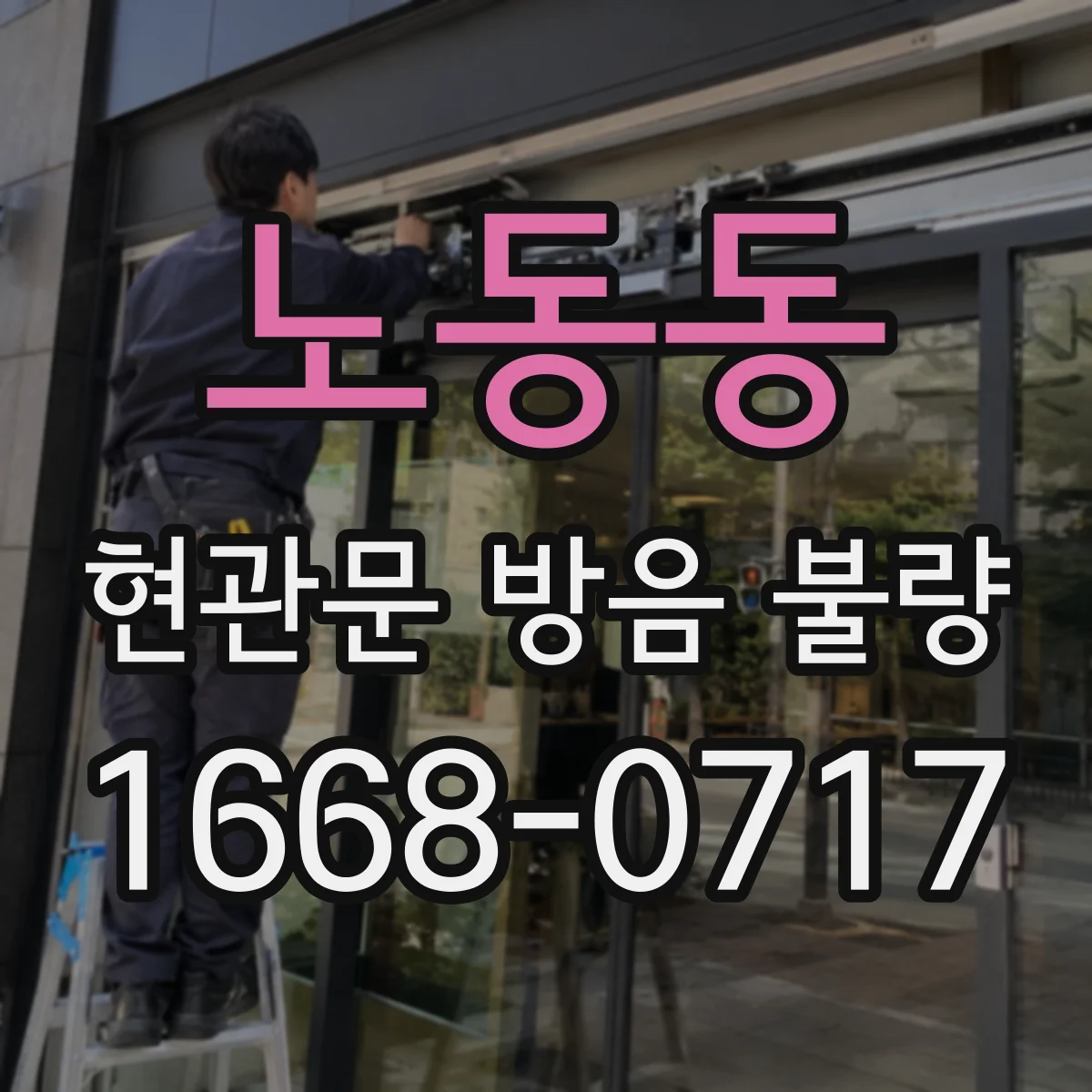 노동동 현관문 방음 불량