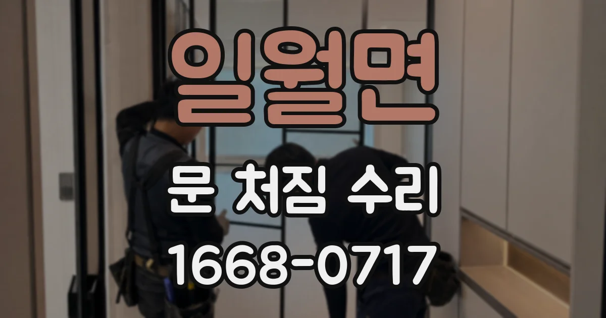 일월면 문 처짐 수리