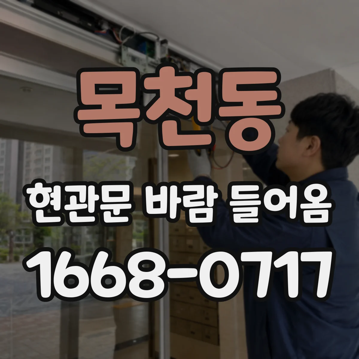 목천동 현관문 바람 들어옴