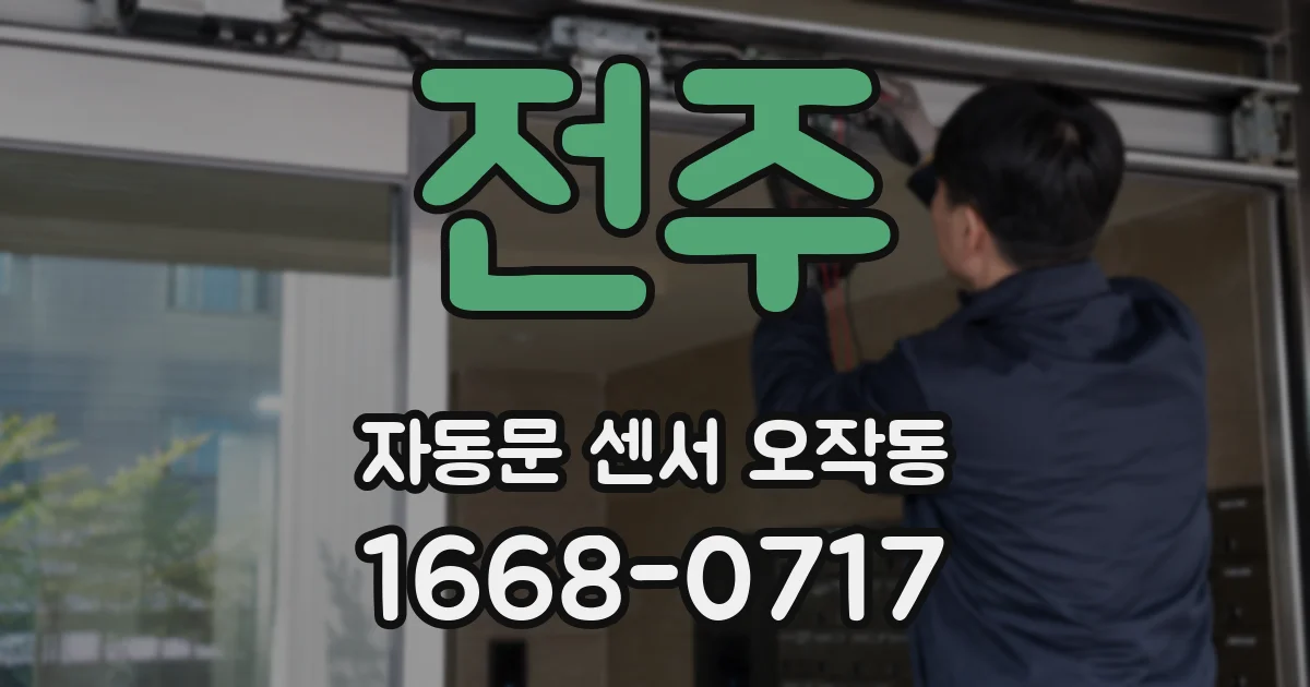 전주 자동문 센서 오작동