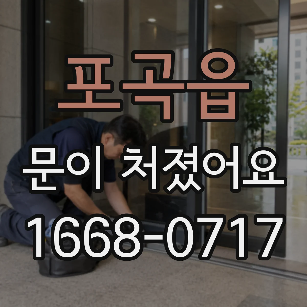포곡읍 문이 처졌어요