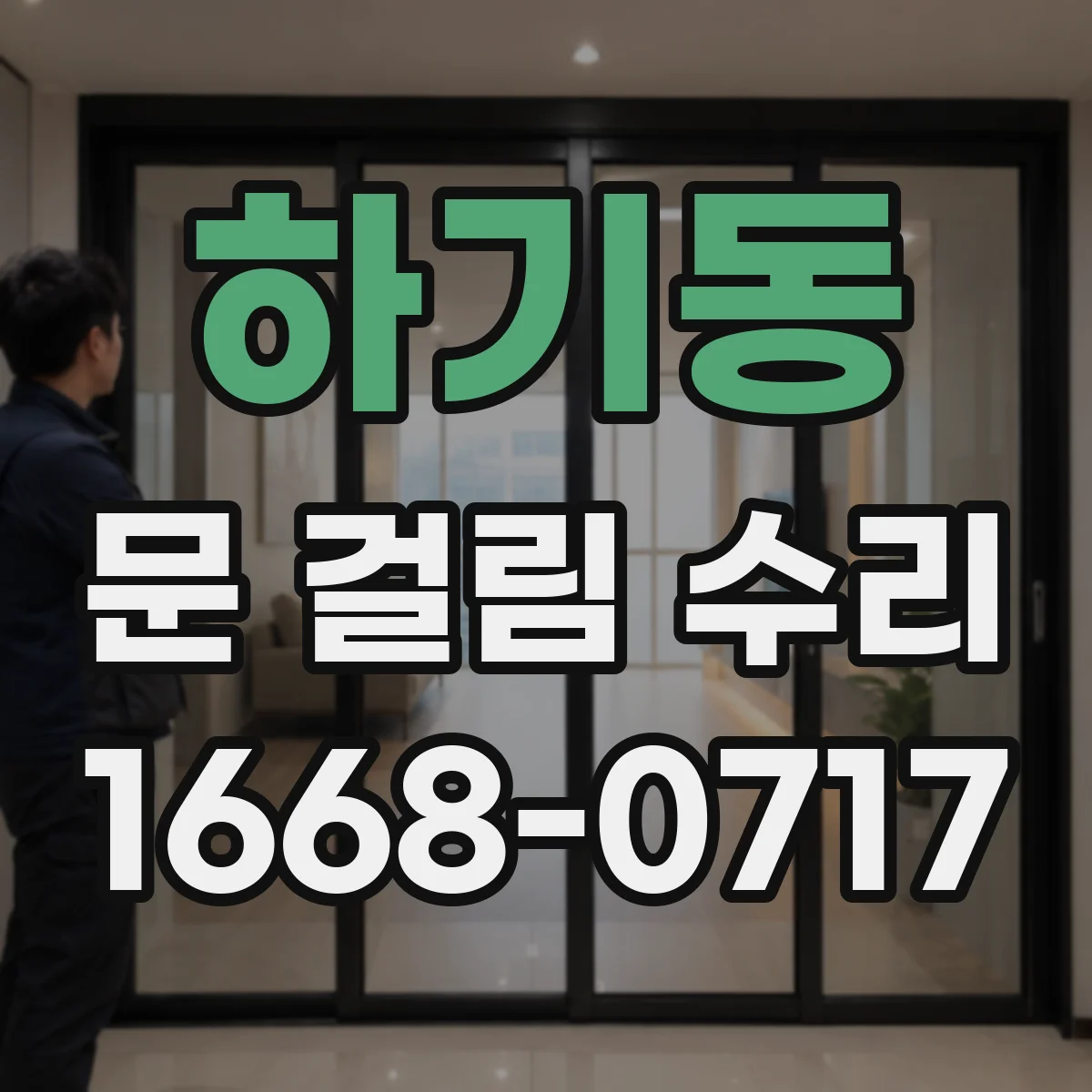 하기동 문 걸림 수리
