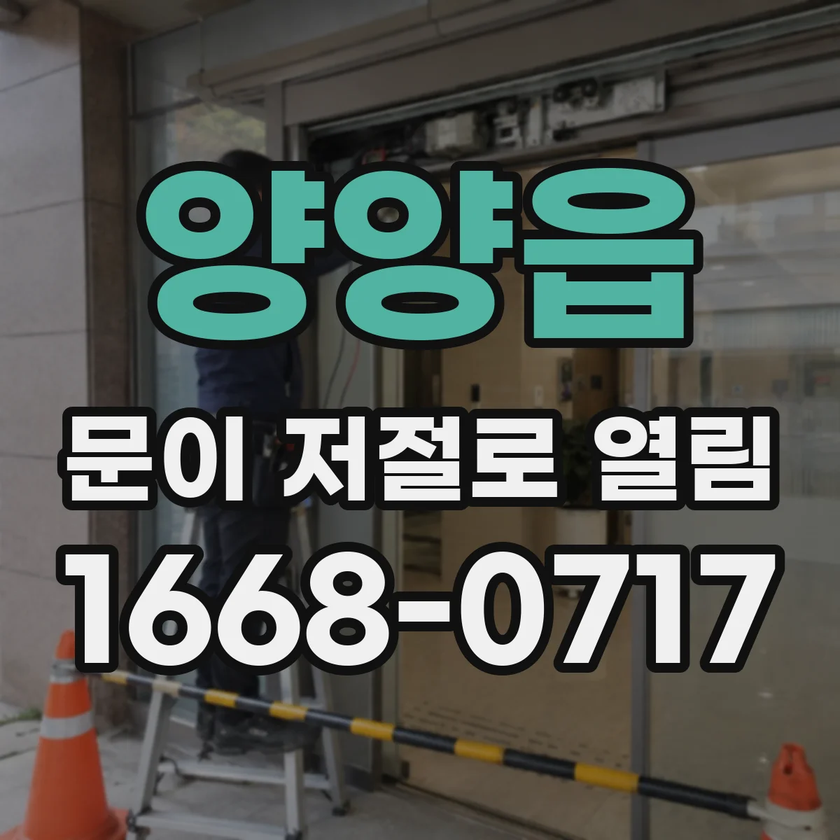 양양읍 문이 저절로 열림