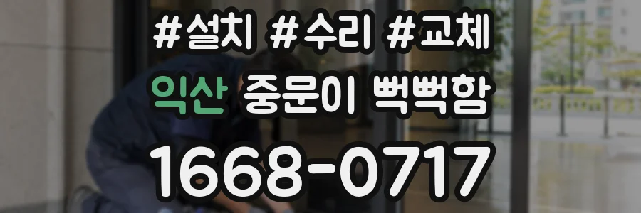 익산 중문이 뻑뻑함