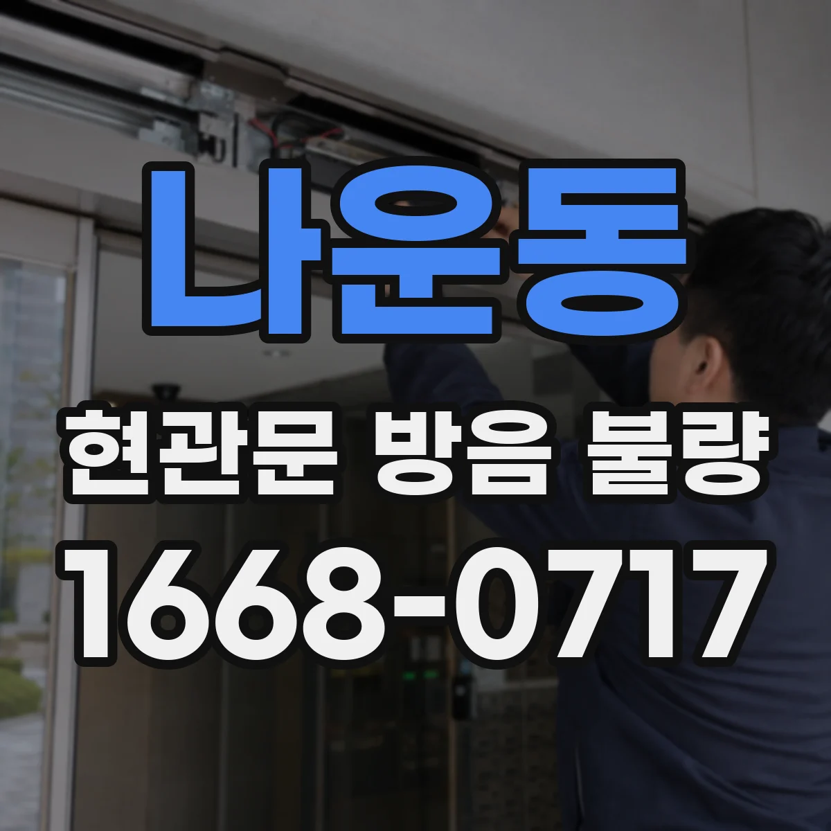 나운동 현관문 방음 불량