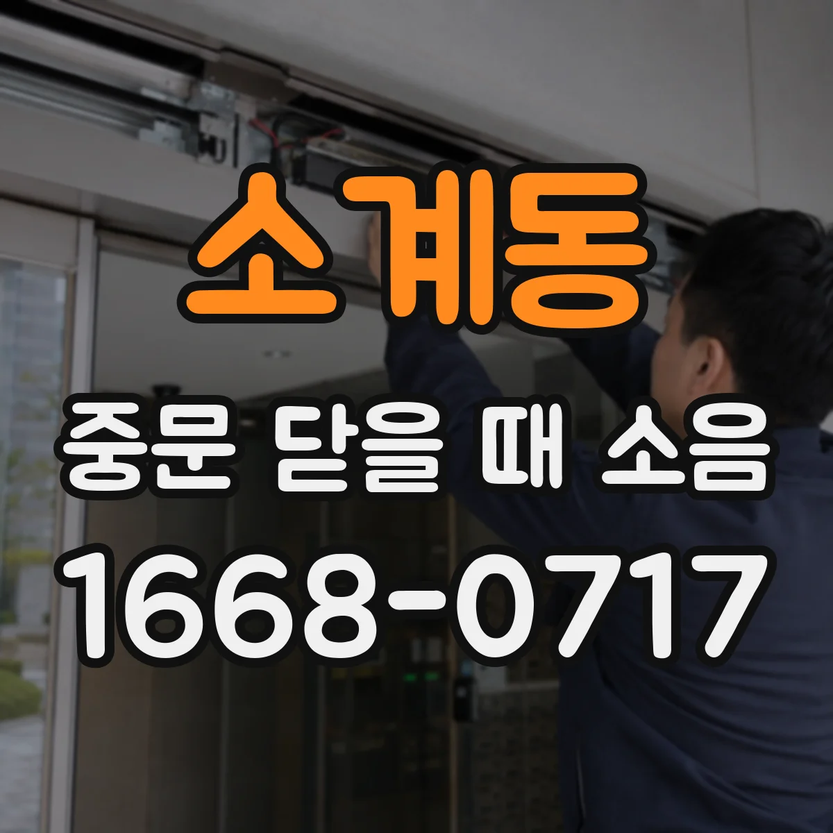 소계동 중문 닫을 때 소음
