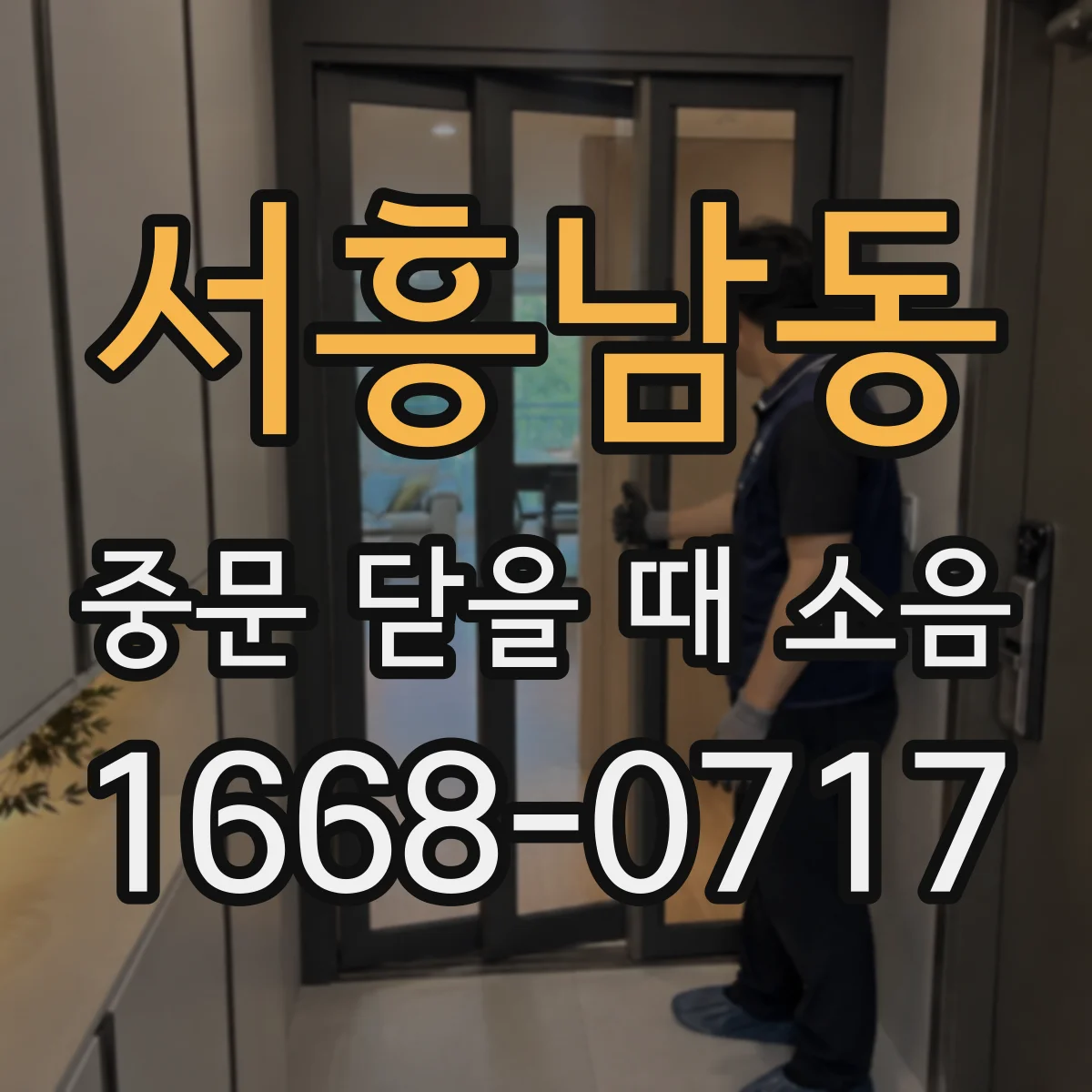 서흥남동 중문 닫을 때 소음