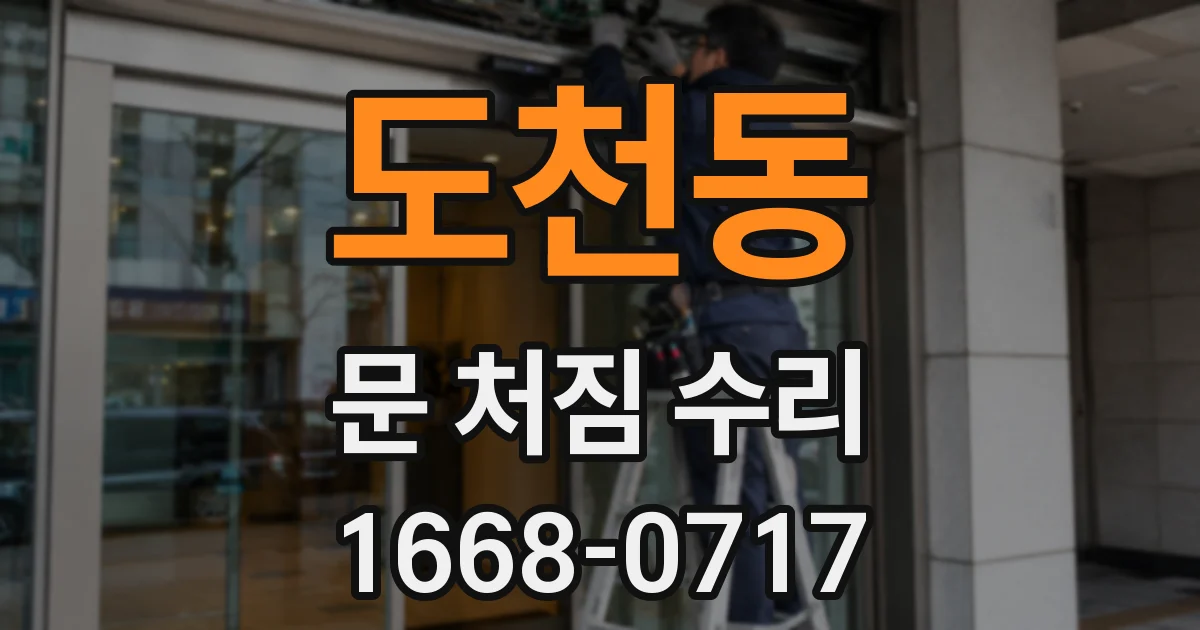 도천동 문 처짐 수리