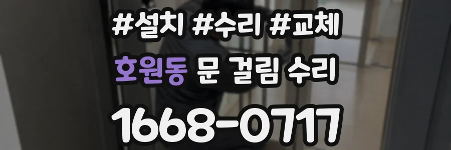 호원동 문 걸림 수리
