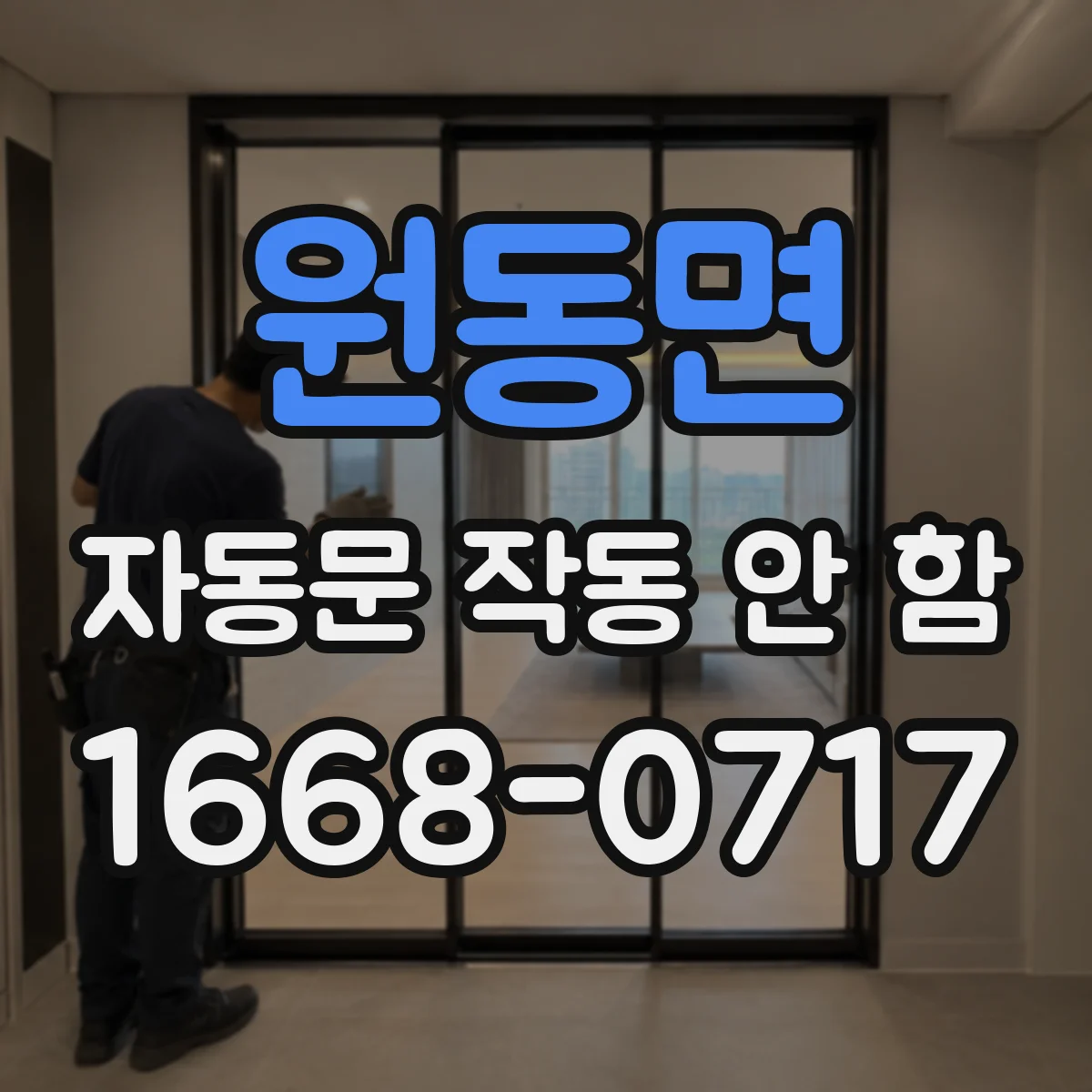 원동면 자동문 작동 안 함