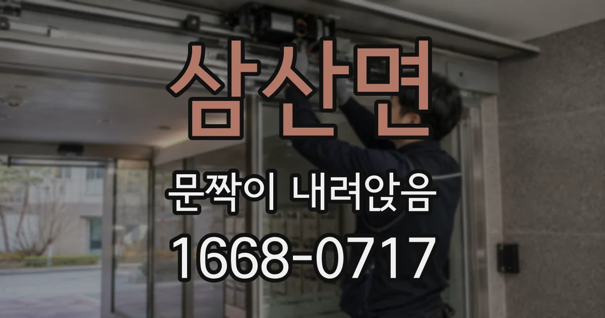 삼산면 문짝이 내려앉음