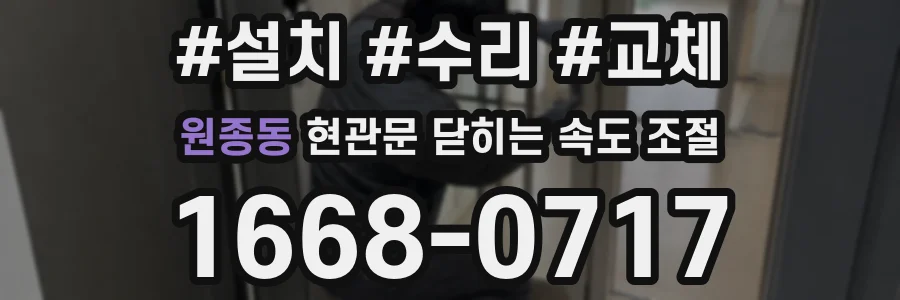 원종동 현관문 닫히는 속도 조절