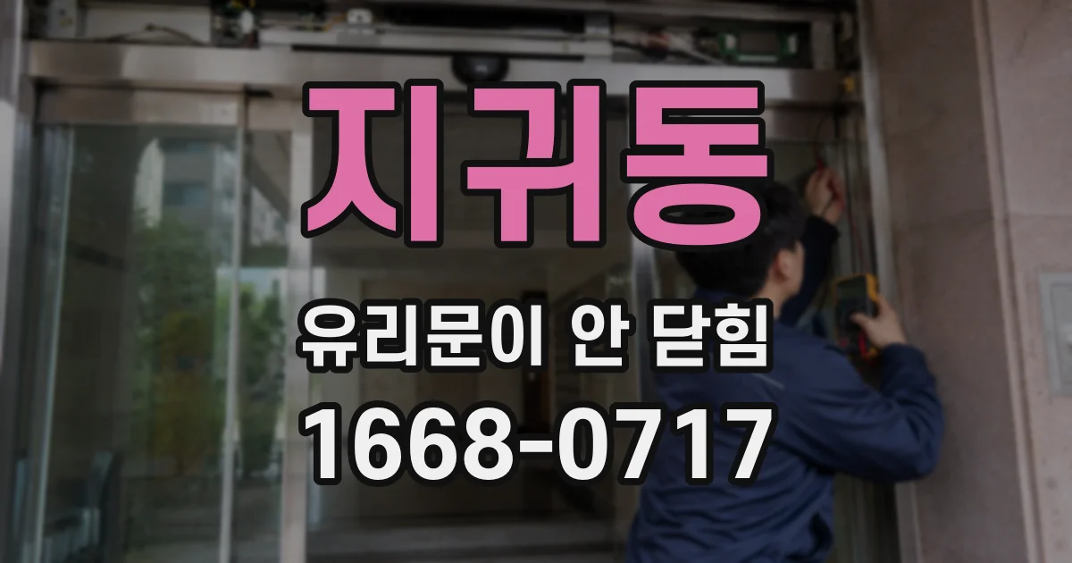 지귀동 유리문이 안 닫힘