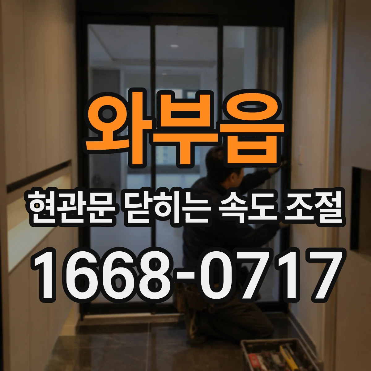 와부읍 현관문 닫히는 속도 조절
