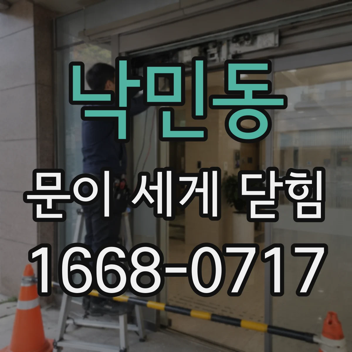 낙민동 문이 세게 닫힘