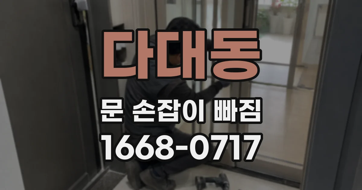 다대동 문 손잡이 빠짐