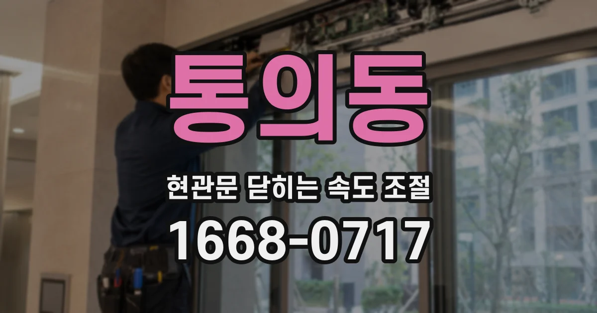 통의동 현관문 닫히는 속도 조절