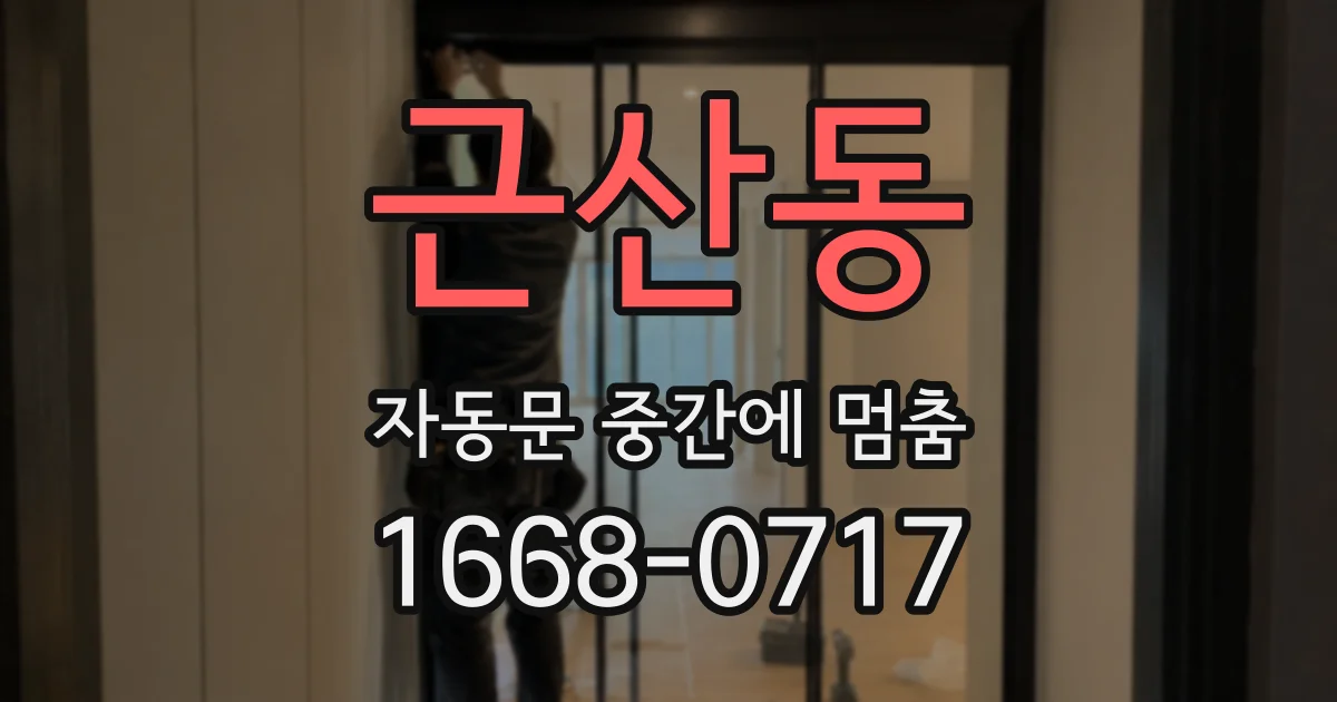 근산동 자동문 중간에 멈춤