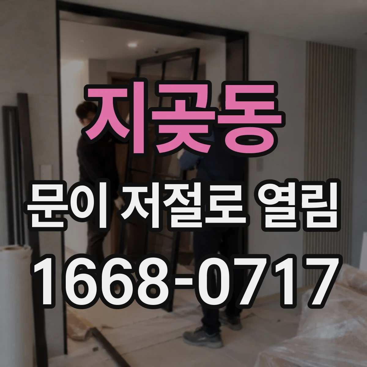 지곶동 문이 저절로 열림