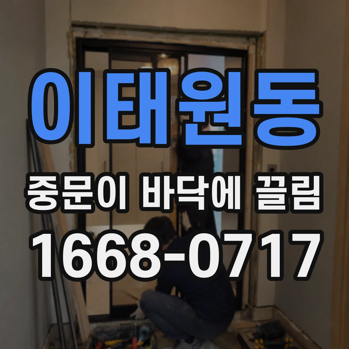 이태원동 중문이 바닥에 끌림