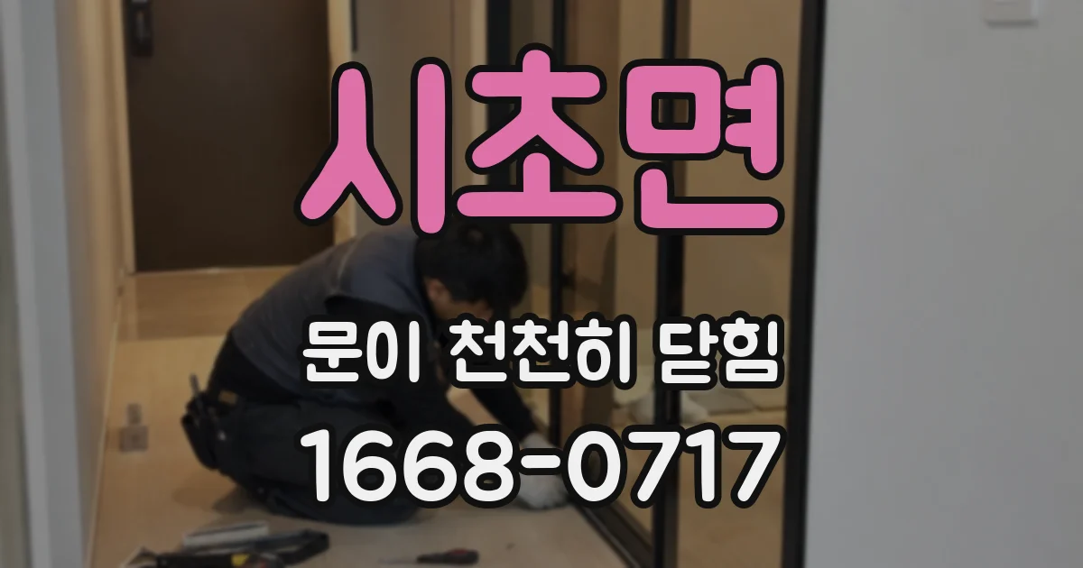 시초면 문이 천천히 닫힘
