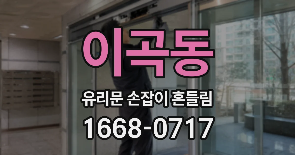 이곡동 유리문 손잡이 흔들림