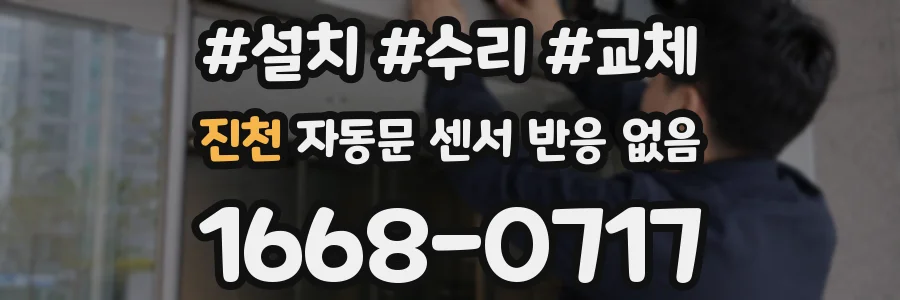 진천 자동문 센서 반응 없음