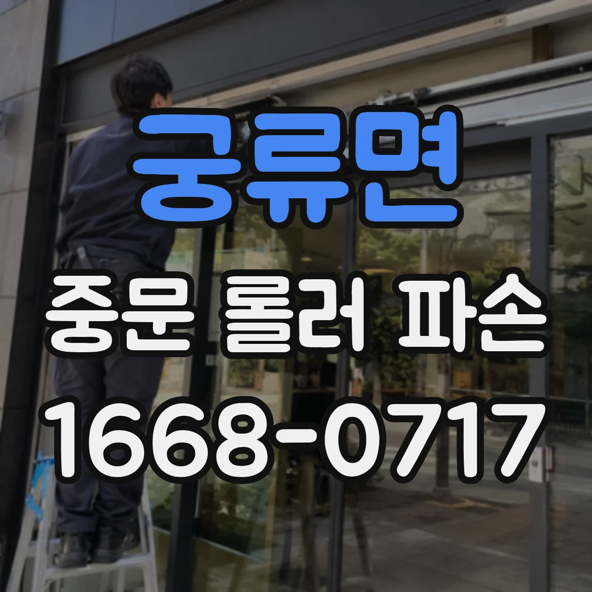 궁류면 중문 롤러 파손