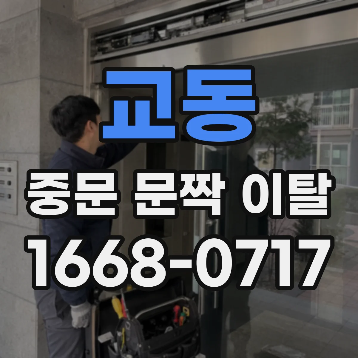 교동 중문 문짝 이탈