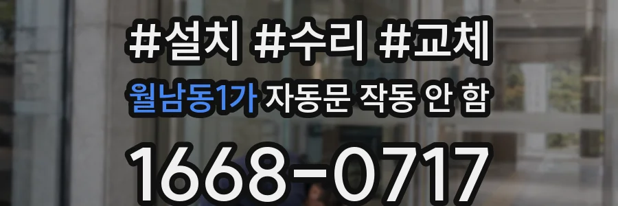 월남동1가 자동문 작동 안 함