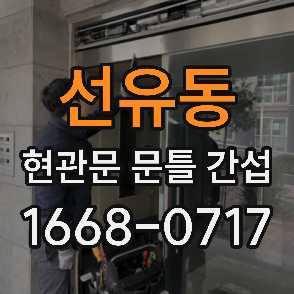 선유동 현관문 문틀 간섭