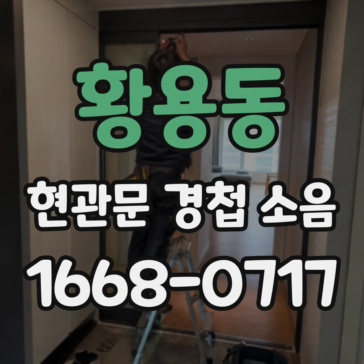 황용동 현관문 경첩 소음
