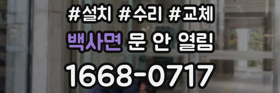 백사면 문 안 열림
