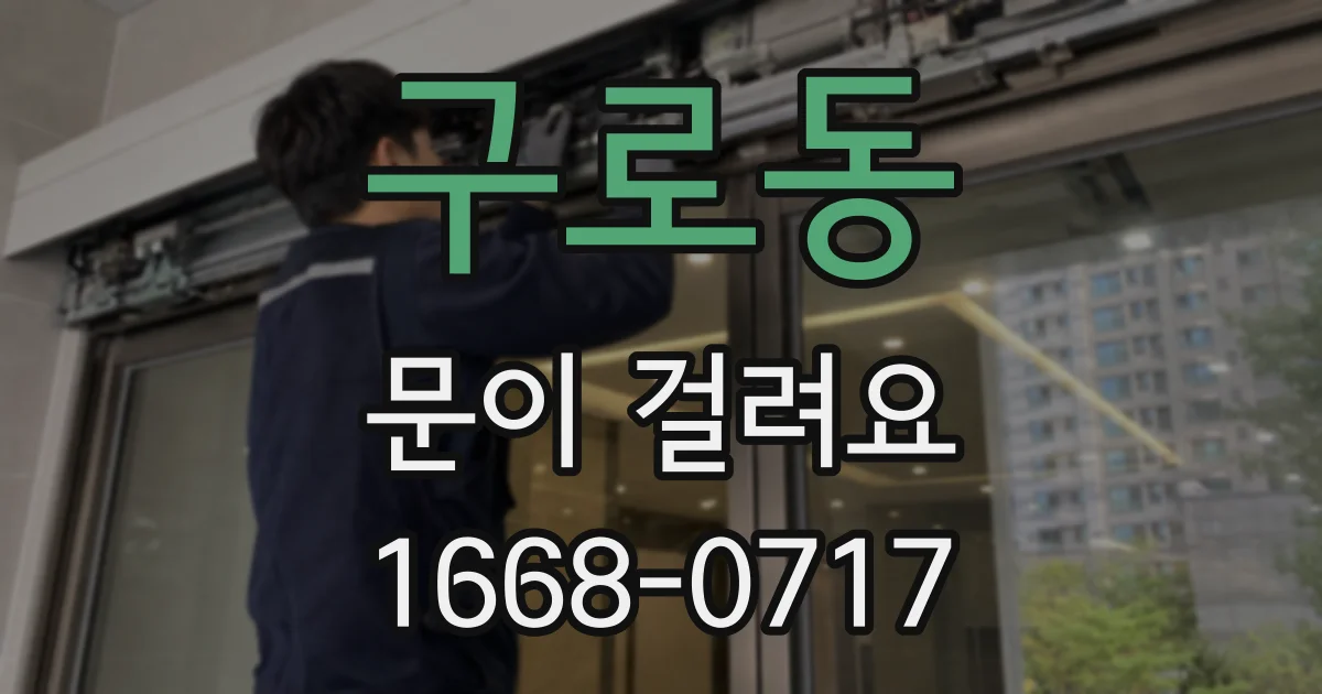 구로동 문이 걸려요