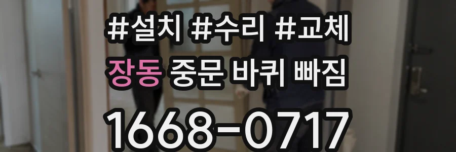 장동 중문 바퀴 빠짐